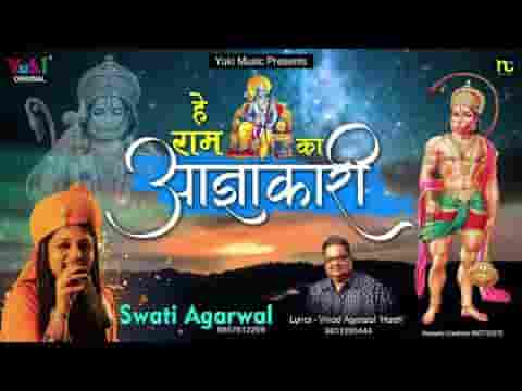 है राम का आज्ञाकारी है शंकर का अवतारी भजन लिरिक्स