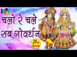 अर्पण करके तन मन धन चलो रे चले सब गोवर्धन भजन लिरिक्स