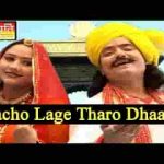 आछो लागे ओ थारो धाम जी धन धन आवरा माता कथा लिरिक्स