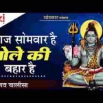 आज सोमवार है सावन की बहार है भजन लिरिक्स