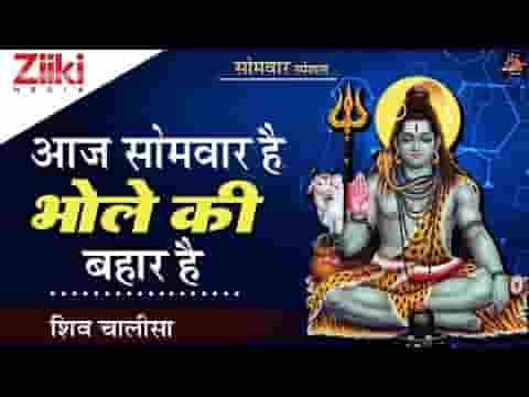 आज सोमवार है सावन की बहार है भजन लिरिक्स