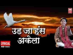 एक डाल दो पंछी बैठा कौन गुरु कौन चेला भजन लिरिक्स