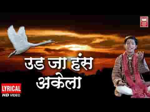 एक डाल दो पंछी बैठा कौन गुरु कौन चेला भजन लिरिक्स