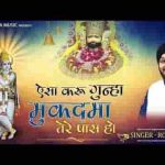 ऐसा करूँ गुनाह मुकदमा सांवरिया तेरे पास हो भजन लिरिक्स
