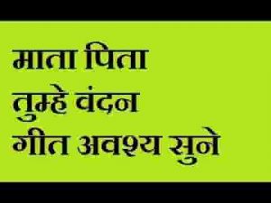 ओ मात पिता तुम्हे वंदन मैंने किस्मत से तुम्हे पाया लिरिक्स