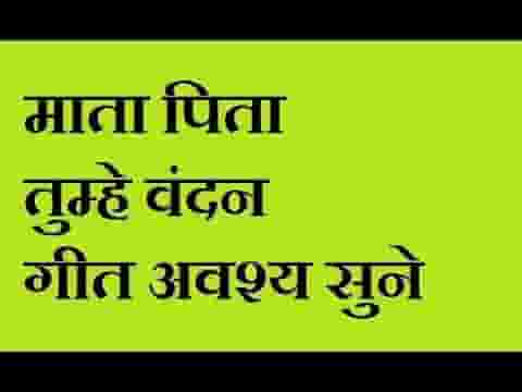 ओ मात पिता तुम्हे वंदन मैंने किस्मत से तुम्हे पाया लिरिक्स