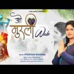 ओ मुरली वाले तेरा मनमोहन है नाम भजन लिरिक्स