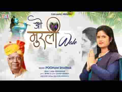 ओ मुरली वाले तेरा मनमोहन है नाम भजन लिरिक्स