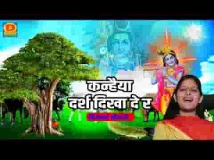 कन्हैया दरश दिखा दे रे तेरी गैया तुझे पुकारे भजन लिरिक्स