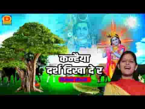 कन्हैया दरश दिखा दे रे तेरी गैया तुझे पुकारे भजन लिरिक्स