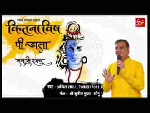 कितना विष पी डाला भोले भाले सरकार भजन लिरिक्स