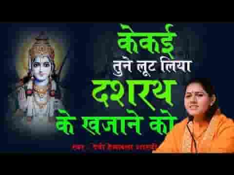 कैकई तूने लुट लिया दशरथ के खजाने को भजन लिरिक्स