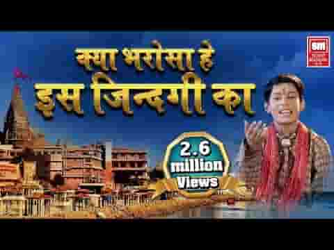 क्या भरोसा हैं इस जिंदगी का चेतावनी भजन लिरिक्स