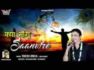 क्या मांगू सांवरे तुझसे जो तू ही मिल गया बाबा भजन लिरिक्स