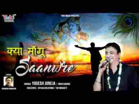 क्या मांगू सांवरे तुझसे जो तू ही मिल गया बाबा भजन लिरिक्स