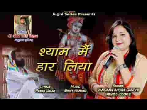 खाटू आलै मन्नै बुला ले अपने खाटू धाम श्याम मैं हार लिया