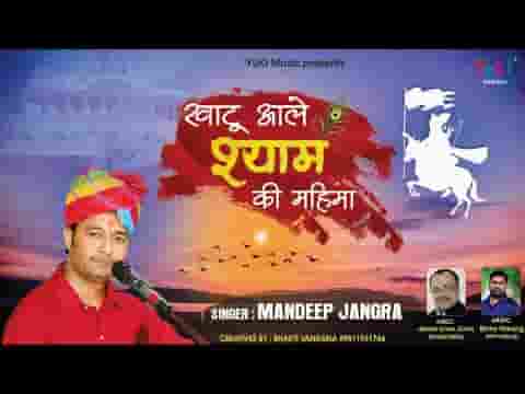 खाटू वाले श्याम की महिमा सै भारी भजन लिरिक्स