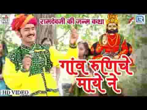 गाँव रे रणुजा रे माय अजमलजी केवीजे मोटा पाटवी रे