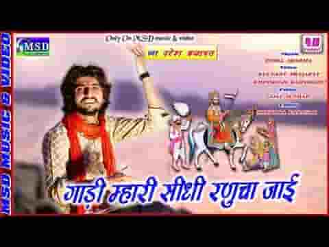 गाड़ी रे म्हारी सीधी रूणिचा जाई जामे बैठ चलो मेरा भाई लिरिक्स