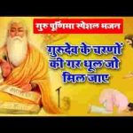 गुरुदेव के चरणों की गर धूल जो मिल जाए भजन लिरिक्स