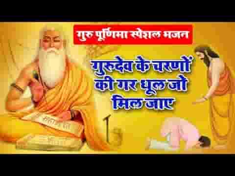 गुरुदेव के चरणों की गर धूल जो मिल जाए भजन लिरिक्स
