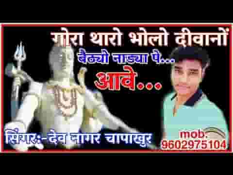 गौरा थारो भोलो दीवानों रे बैठ्यो नाड्या पे आवे