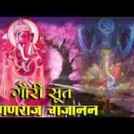 गौरी सुत गणराज गजानन विघ्न हरण मंगल कारी लिरिक्स