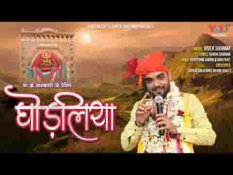 घोड़लिया श्याम ने लेकर म्हारे घर कदसी आवेलो भजन लिरिक्स