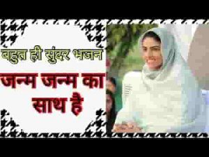 जनम जनम का साथ हैं गुरुदेव तुम्हारा भजन लिरिक्स