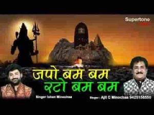 जपो बम बम रटो बम बम मिटेंगे अपने सारे गम भजन लिरिक्स