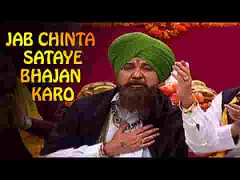 जब चिंता कोई सताए तो भजन करो भजन लिरिक्स