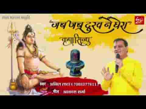 जब जब दुःख ने घेरा तूने ही उबारा है शिवजी भजन लिरिक्स
