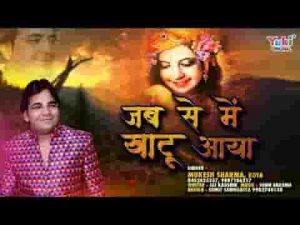 जब से मैं खाटू आया तेरा प्यार मैंने पाया भजन लिरिक्स