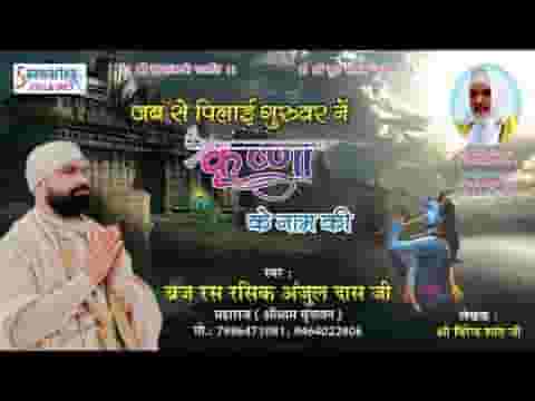 जबसे पिलाई गुरुवर ने कृष्णा के नाम की भजन लिरिक्स