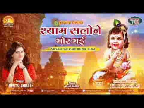जागो श्याम सलोने भोर भयी तेरे सेवक अर्ज लगाते है लिरिक्स