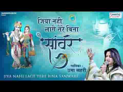 जिया नहीं लागे कही तेरे बिन सांवरे सांवरे भजन लिरिक्स