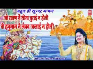 जो रावण ने सीता चुराई ना होती भजन लिरिक्स