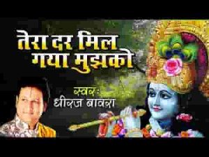 तेरा दर मिल गया मुझको सहारा हो तो ऐसा हो भजन लिरिक्स