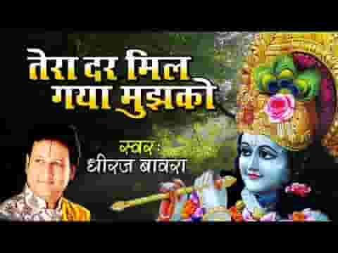 तेरा दर मिल गया मुझको सहारा हो तो ऐसा हो भजन लिरिक्स