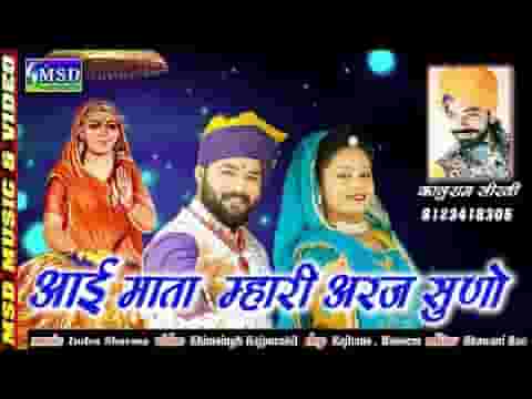 थाने निवन करूँ मैं बारम्बार आई माता मारी अरज सुनो