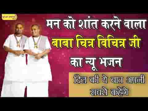 दिल की ये बात अपनी सबसे कहेंगे भजन लिरिक्स