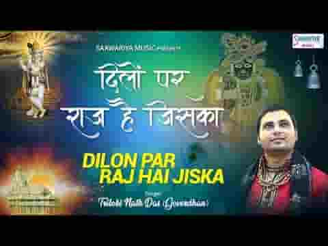 दिलो पर राज है जिसका वही दिलदार मेरा है भजन लिरिक्स