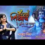 नमह ॐ नमो शिवाय है ये मुक्ति का उपाय भजन लिरिक्स