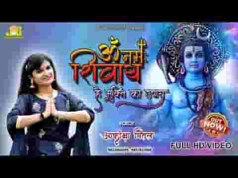 नमह ॐ नमो शिवाय है ये मुक्ति का उपाय भजन लिरिक्स