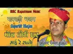 पांच तीरथ घर माही रे संतो भजन लिरिक्स