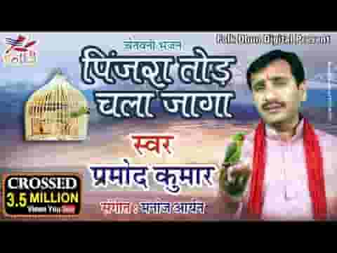 पिंजरा तोड़ चला जागा भाई दुनिया खड़ी लखावे भजन लिरिक्स