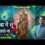 बाबा मेनू छडयों ना के तेरे बिना दिल नहीं लगणा भजन लिरिक्स
