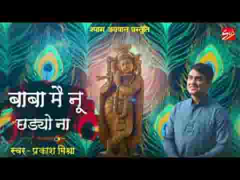 बाबा मेनू छडयों ना के तेरे बिना दिल नहीं लगणा भजन लिरिक्स