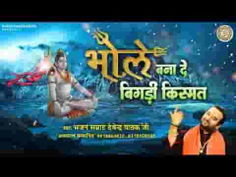 बिगड़ी किस्मत को बनाना शिव भोले का काम है भजन लिरिक्स
