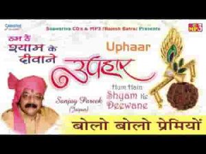बोलो बोलो प्रेमियों श्याम बाबा की जय भजन लिरिक्स